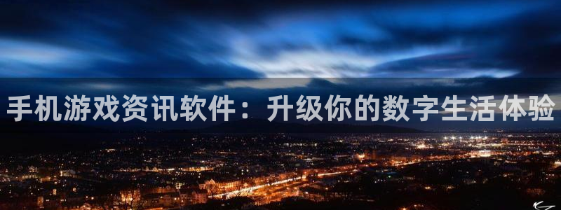 杜邦娱乐登陆测速：手机游戏资讯软件：升级你的数字生活体验