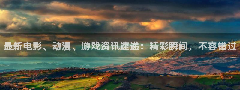 杜邦娱乐网页版地址：最新电影、动漫、游戏资讯速递：精彩瞬间，