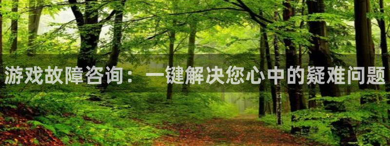 杜邦娱乐平台官网客服电话：游戏故障咨询：一键解决您心中的疑难