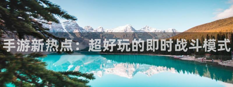 杜邦娱乐咨询：手游新热点：超好玩的即时战斗模式