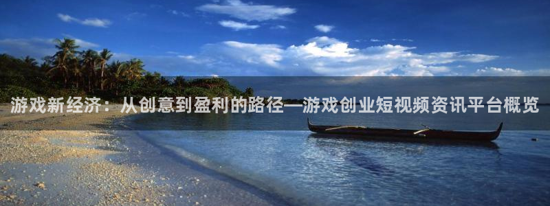 杜邦娱乐平台注册：游戏新经济：从创意到盈利的路径—游戏创业短
