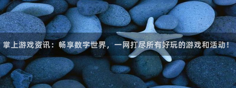 杜邦娱乐登陆地址：掌上游戏资讯：畅享数字世界，一网打尽所有好