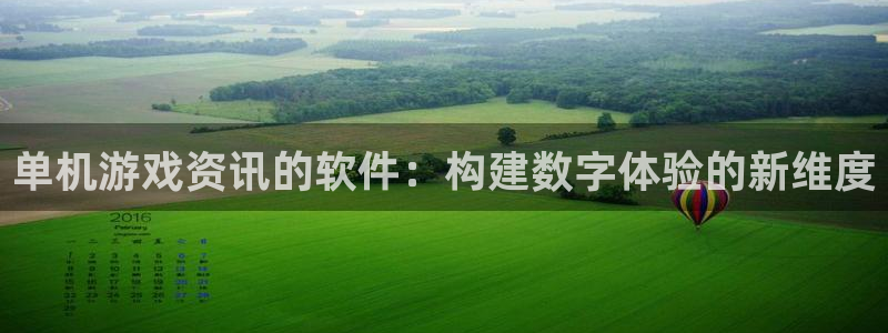 杜邦娱乐登陆地址：单机游戏资讯的软件：构建数字体验的新维度