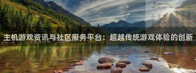 杜邦娱乐官网：主机游戏资讯与社区服务平台：超越传统游戏体验的