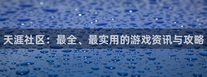 杜邦娱乐怎么注册：天涯社区：最全、最实用的游戏资讯与攻略